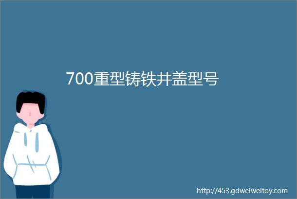 700重型铸铁井盖型号