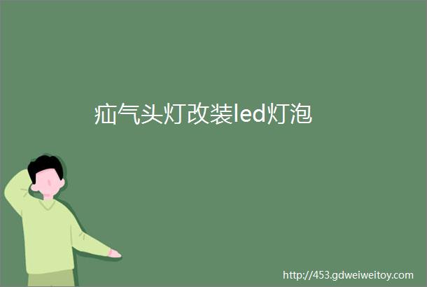 疝气头灯改装led灯泡